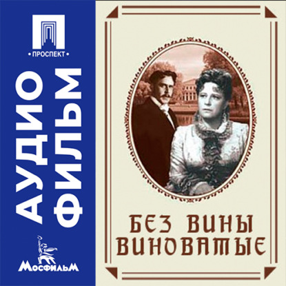 Скачать книгу Без вины виноватые - аудиофильм