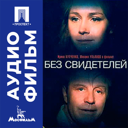 Без свидетелей - аудиофильм