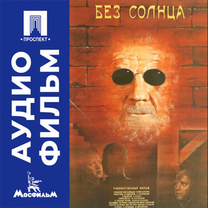 Скачать книгу Без солнца - аудиофильм