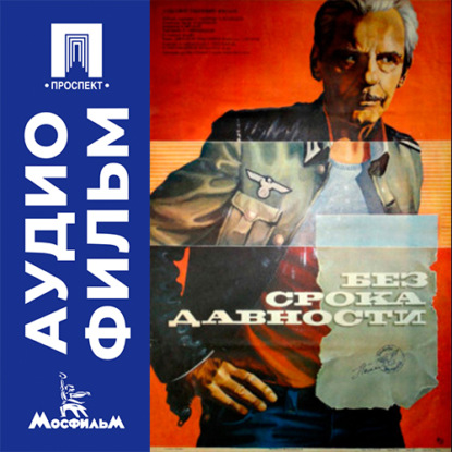 Скачать книгу Без срока давности - аудиофильм