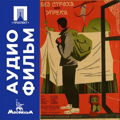 Скачать книгу Без страха и упрека - аудиофильм