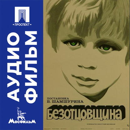Скачать книгу Безотцовщина - аудиофильм