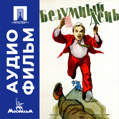 Скачать книгу Безумный день - аудиофильм