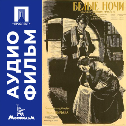 Скачать книгу Белые ночи - аудиофильм