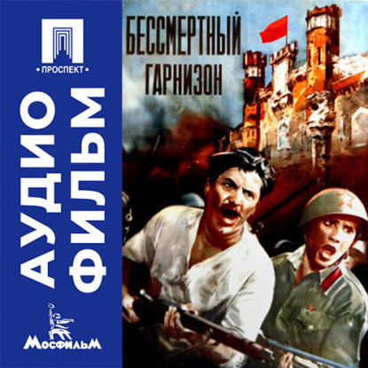 Скачать книгу Бессмертный гарнизон - аудиофильм