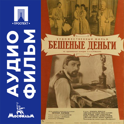 Скачать книгу Бешеные деньги - аудиофильм
