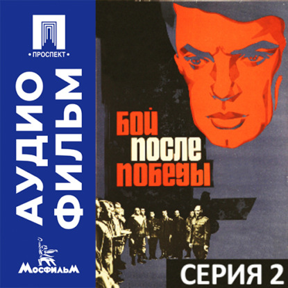 Скачать книгу Бой после победы. Серия 2 - аудиофильм