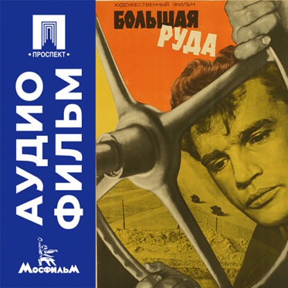 Скачать книгу Большая руда - аудиофильм