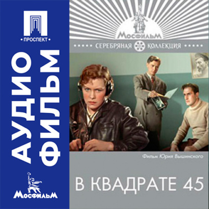 Скачать книгу В квадрате 45 - аудиофильм
