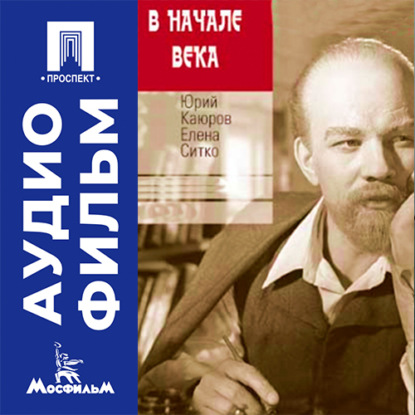 Скачать книгу В начале века - аудиофильм
