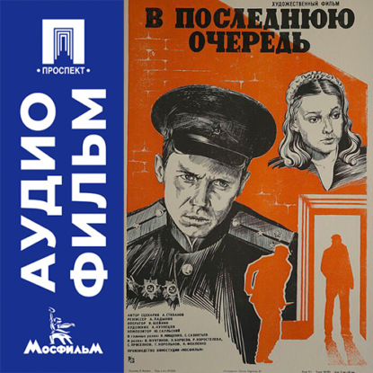 Скачать книгу В последнюю очередь - аудиофильм