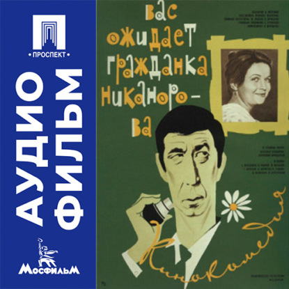 Скачать книгу Вас ожидает гражданка Никанорова - аудиофильм