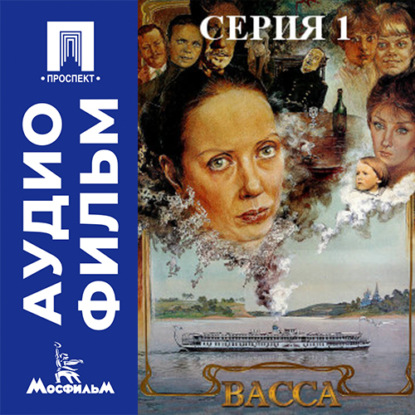 Скачать книгу Васса. Серия 1 - аудиофильм