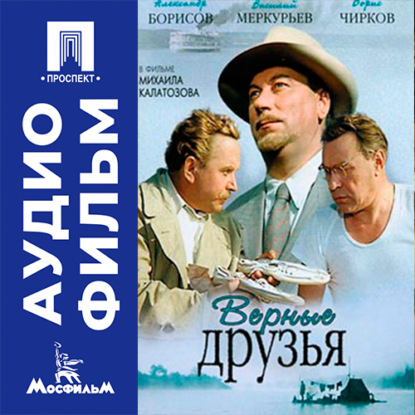Скачать книгу Верные друзья - аудиофильм