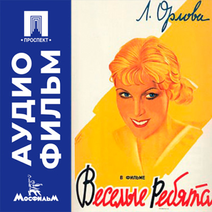 Скачать книгу Веселые ребята - аудиофильм
