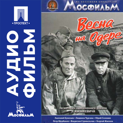 Скачать книгу Весна на Одере - аудиофильм