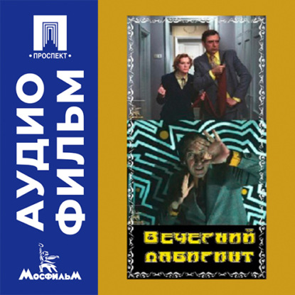 Скачать книгу Вечерний лабиринт - аудиофильм