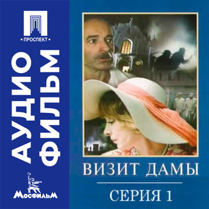 Скачать книгу Визит дамы. Серия 1 - аудиофильм