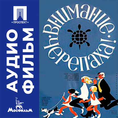 Внимание, черепаха! - аудиофильм