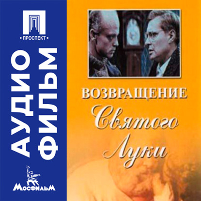 Скачать книгу Возвращение «Святого Луки» - аудиофильм