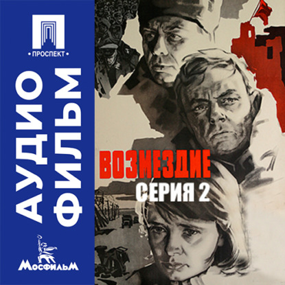 Скачать книгу Возмездие. Серия 2 - аудиофильм