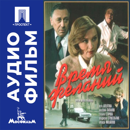Время желаний - аудиофильм