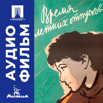 Скачать книгу Время летних отпусков - аудиофильм