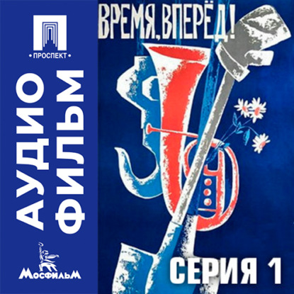 Скачать книгу Время, вперед. Серия 1 - аудиофильм