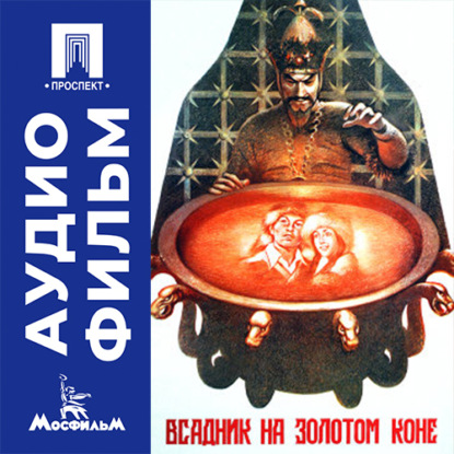 Скачать книгу Всадник на золотом коне - аудиофильм