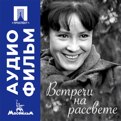 Скачать книгу Встречи на рассвете - аудиофильм