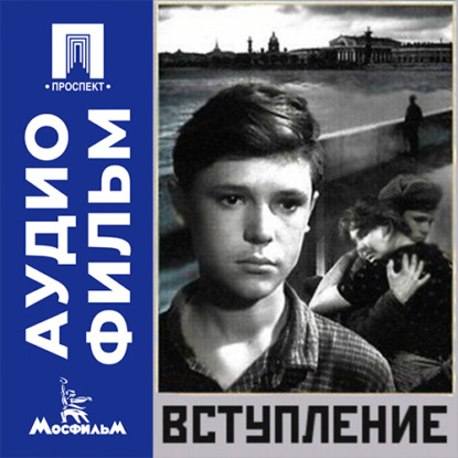 Вступление - аудиофильм