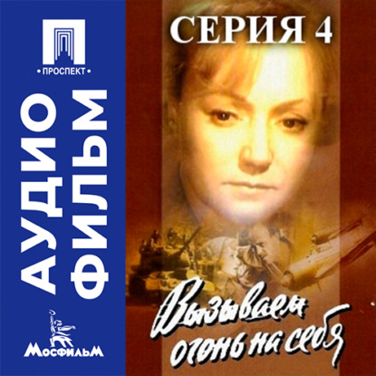 Скачать книгу Вызываем огонь на себя. Серия 4 - аудиофильм