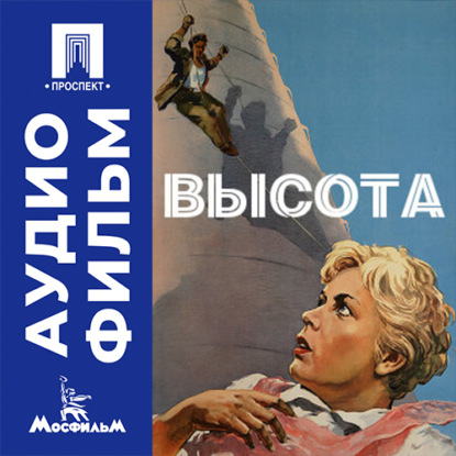 Скачать книгу Высота - аудиофильм