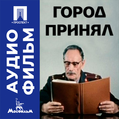 Скачать книгу Город принял - аудиофильм
