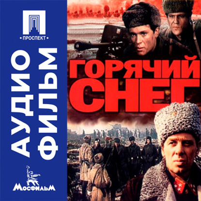 Скачать книгу Горячий снег - аудиофильм