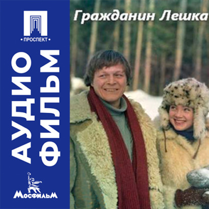 Скачать книгу Гражданин Лешка - аудиофильм