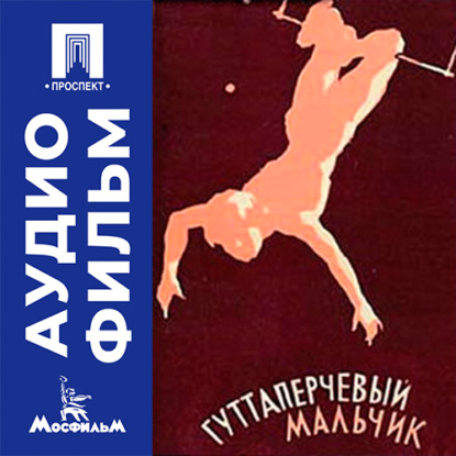 Скачать книгу Гуттаперчевый мальчик - аудиофильм