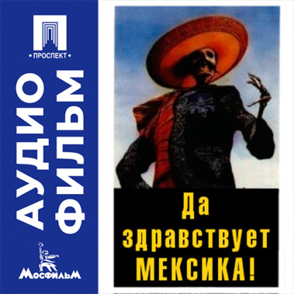 Скачать книгу Да здравствует Мексика! - аудиофильм