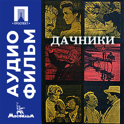 Скачать книгу Дачники - аудиофильм