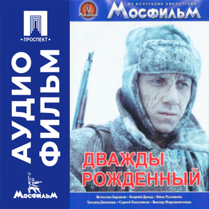 Скачать книгу Дважды рожденный - аудиофильм