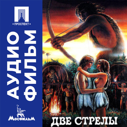 Две стрелы - аудиофильм