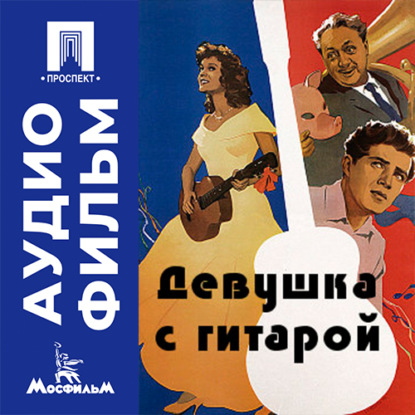 Скачать книгу Девушка с гитарой - аудиофильм