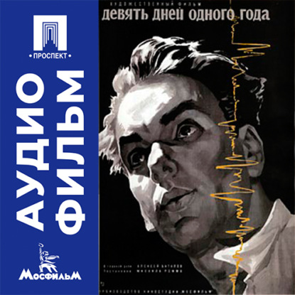 Скачать книгу Девять дней одного года - аудиофильм