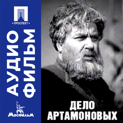 Скачать книгу Дело Артамоновых - аудиофильм