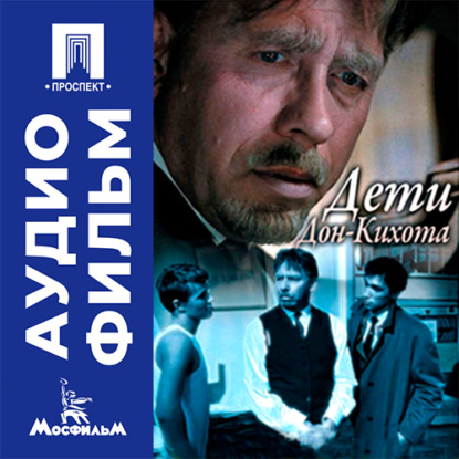 Дети Дон-Кихота - аудиофильм
