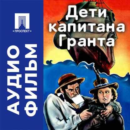 Скачать книгу Дети Капитана Гранта - аудиофильм