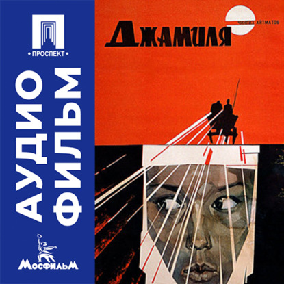 Скачать книгу Джамиля - аудиофильм