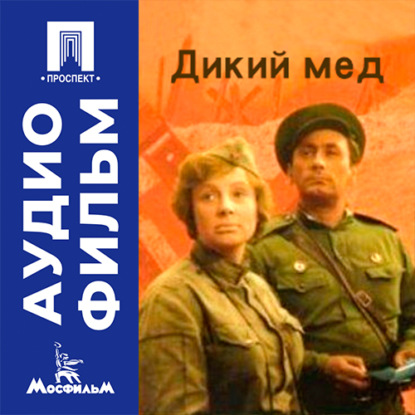 Скачать книгу Дикий мед - аудиофильм