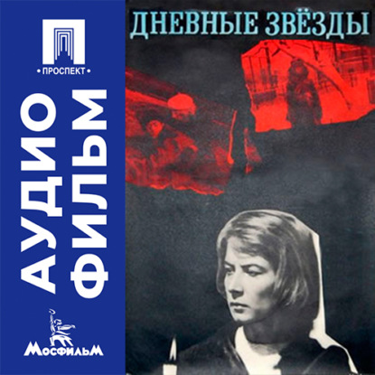 Скачать книгу Дневные звезды - аудиофильм