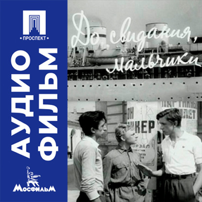 Скачать книгу До свидания, мальчики - аудиофильм